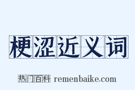 梗涩近义词是什么意思的图片